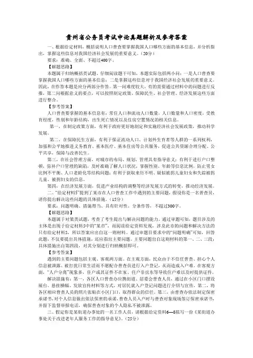 贵州省公务员考试申论真题解析及参考答案