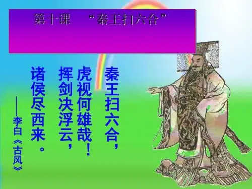 秦王扫六合ppt18 人教版