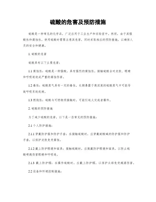 硫酸的危害及预防措施