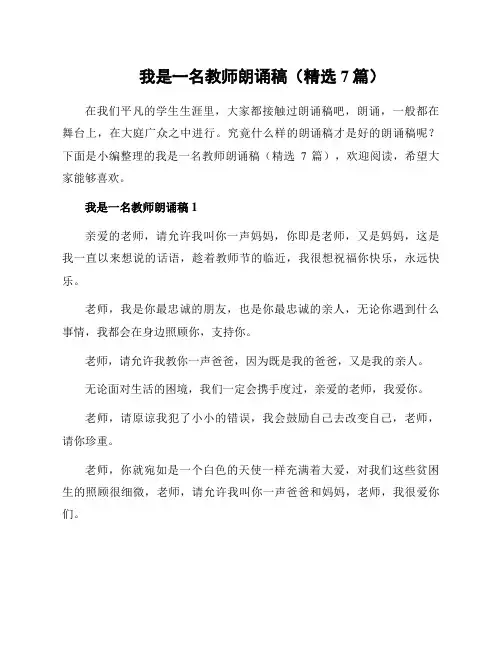我是一名教师朗诵稿(精选7篇)