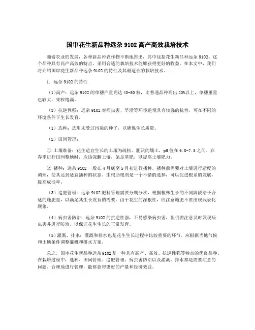 国审花生新品种远杂9102高产高效栽培技术