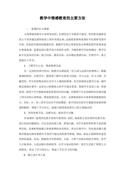 教学中情感教育的主要方法