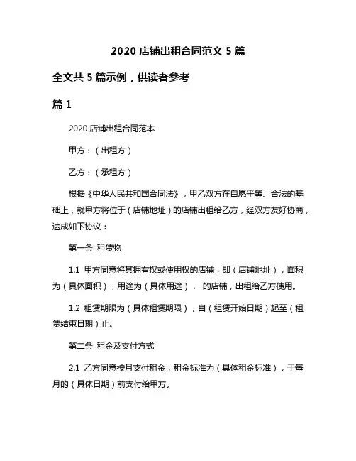 2020店铺出租合同范文5篇