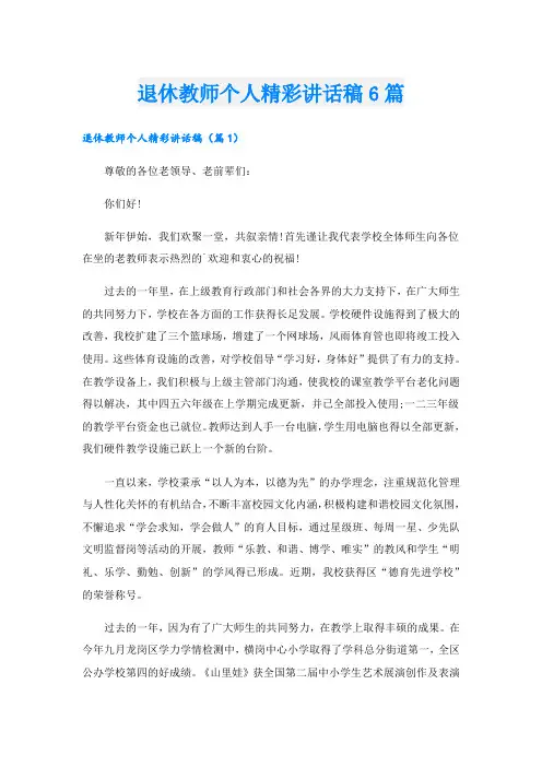 退休教师个人精彩讲话稿6篇