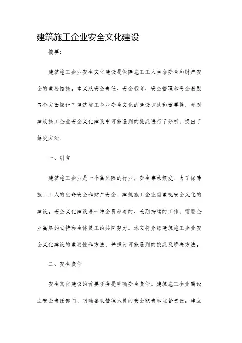 建筑施工企业安全文化建设