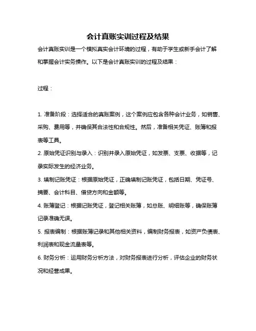 会计真账实训过程及结果