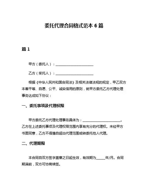 委托代理合同格式范本6篇