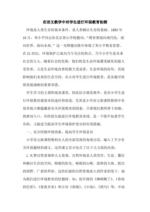在语文教学中对学生进行环保教育初探