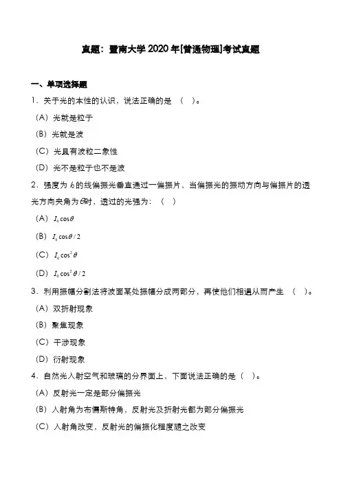 考研真题：广东暨南大学2020年[普通物理]考试真题