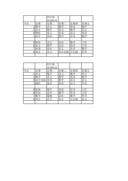 四年级课程表