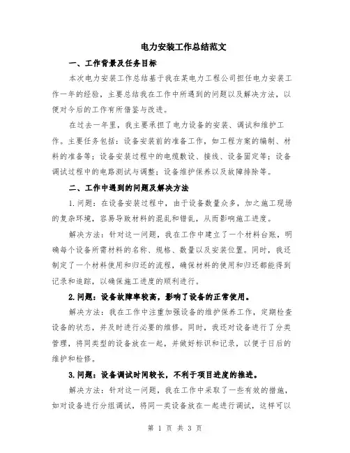 电力安装工作总结范文