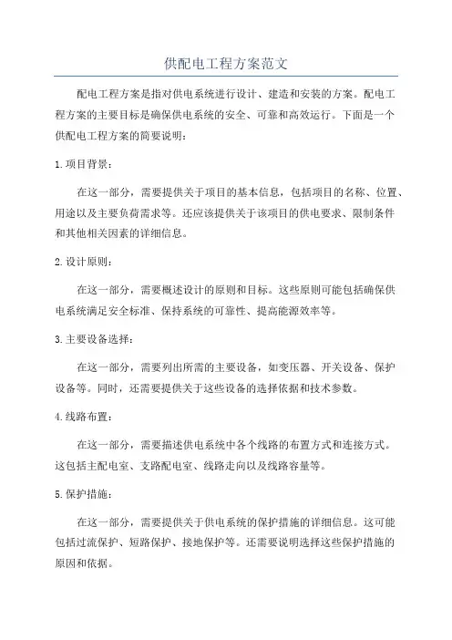 供配电工程方案范文