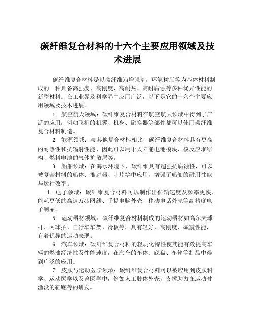碳纤维复合材料的十六个主要应用领域及技术进展