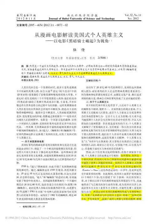 从漫画电影解读美国式个人英雄主义_以电影_黑暗骑士崛起_为视角_陆倩