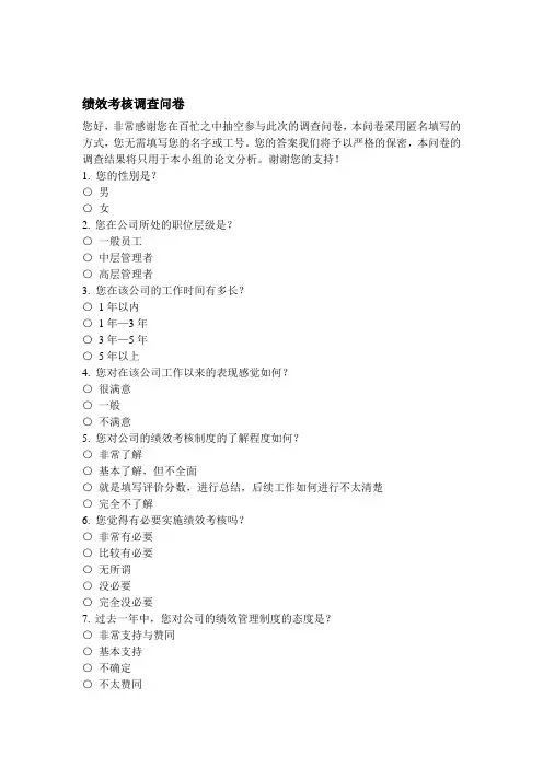 绩效考核调查问卷(完整版)