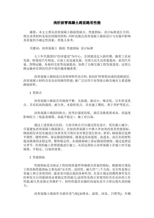 浅析沥青混凝土路面路用性能