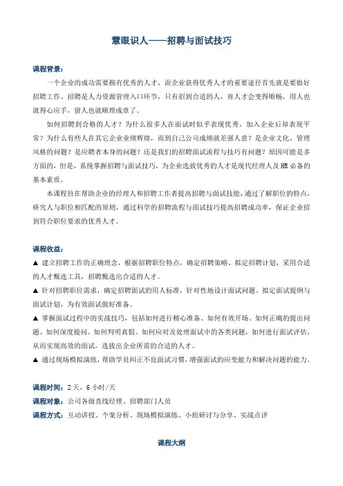 《慧眼识人——招聘与面试技巧》