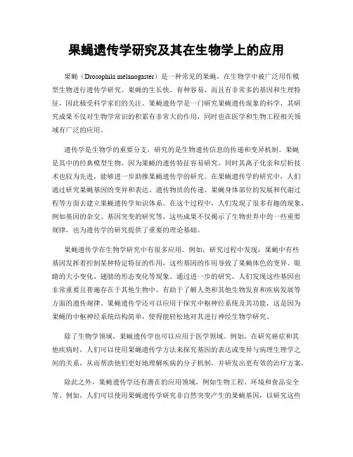 果蝇遗传学研究及其在生物学上的应用