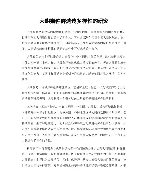 大熊猫种群遗传多样性的研究