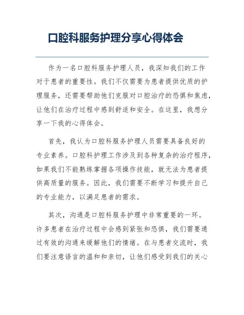 口腔科服务护理分享心得体会