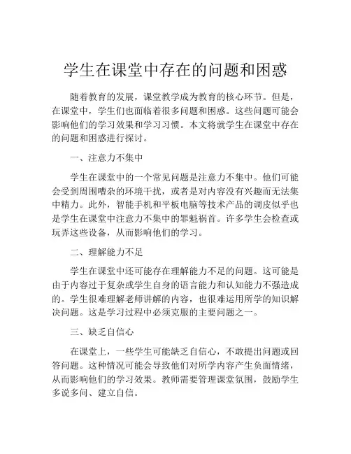 学生在课堂中存在的问题和困惑