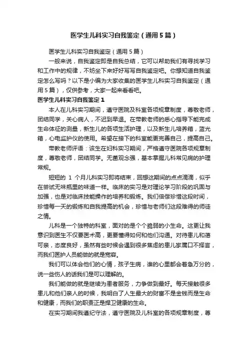 医学生儿科实习自我鉴定（通用5篇）