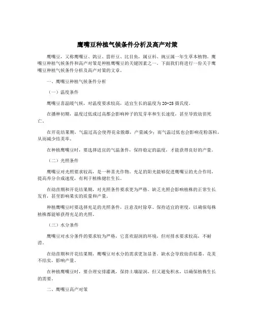 鹰嘴豆种植气候条件分析及高产对策