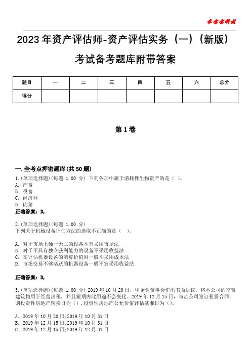 2023年资产评估师-资产评估实务(一)(新版)考试备考题库附带答案10