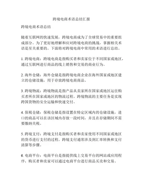 跨境电商术语总结汇报