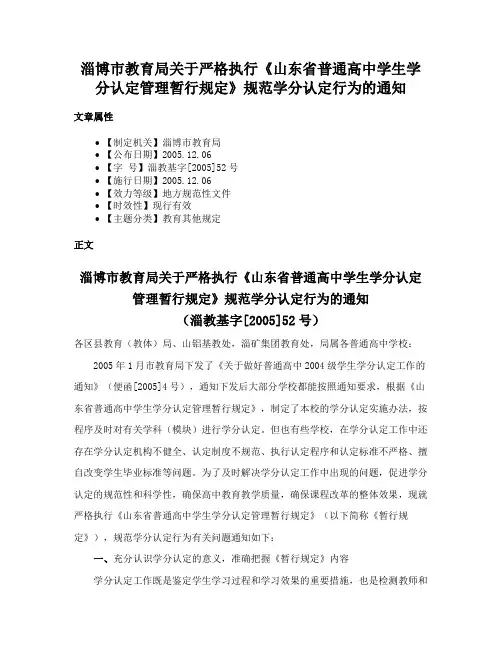 淄博市教育局关于严格执行《山东省普通高中学生学分认定管理暂行规定》规范学分认定行为的通知