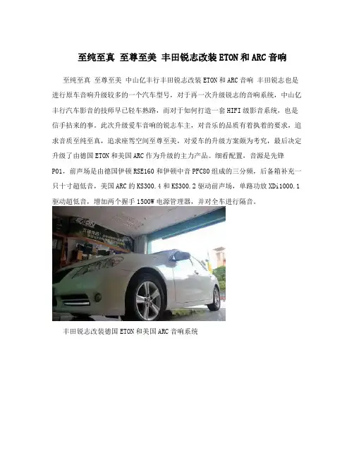 至纯至真至尊至美丰田锐志改装ETON和ARC音响