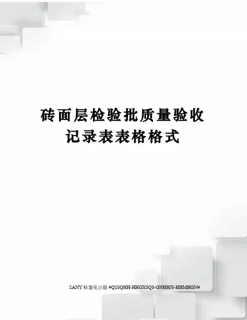 砖面层检验批质量验收记录表表格格式