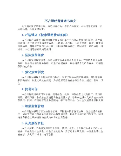 不占道经营承诺书范文