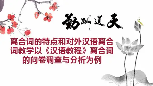 离合词的特点和对外汉语离合词教学以《汉语教程》离合词的问卷调查与分析为例