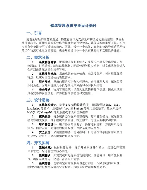 物流管理系统毕业设计怎么写