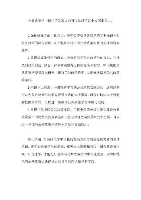 公共政策学中国化发展方向