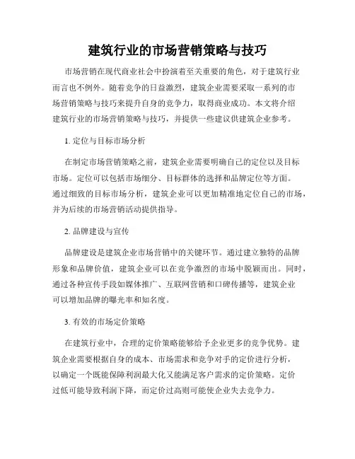 建筑行业的市场营销策略与技巧