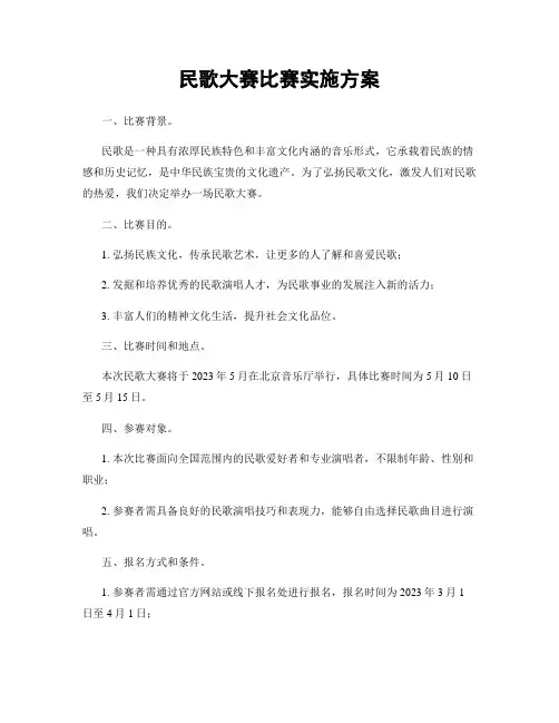 民歌大赛比赛实施方案