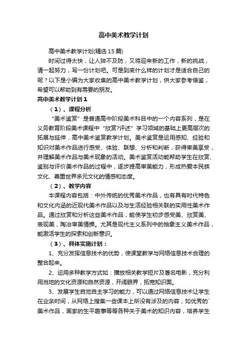 高中美术教学计划（精选15篇）
