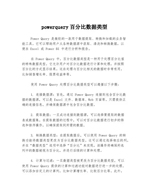 powerquery百分比数据类型