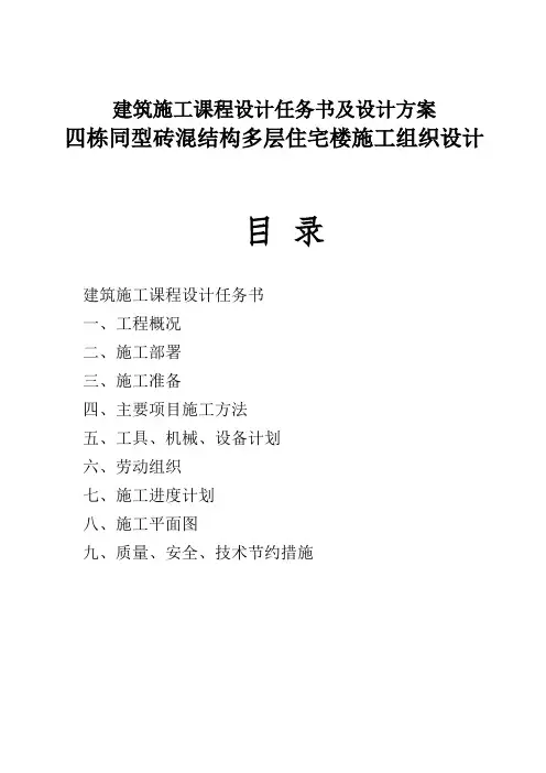 土木工程施工课程设计---四栋同型砖混结构多层住宅楼施工组织设计