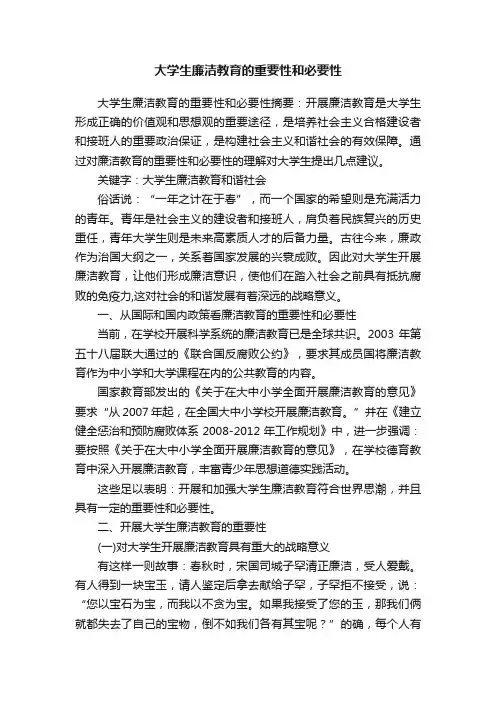 大学生廉洁教育的重要性和必要性