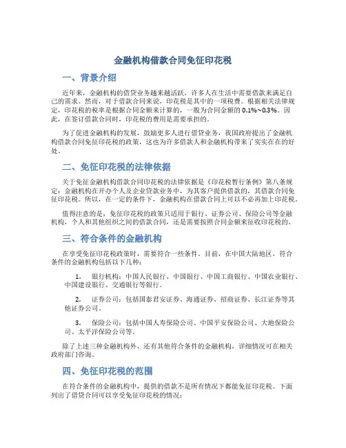 金融机构借款合同免征印花税