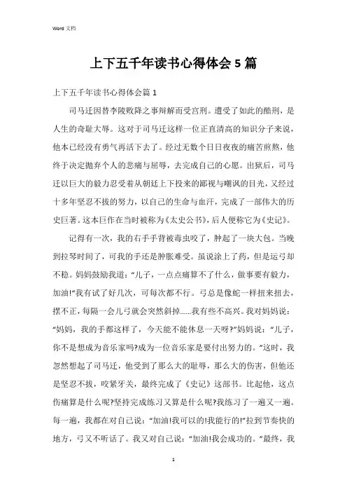 上下五千年读书心得体会5篇
