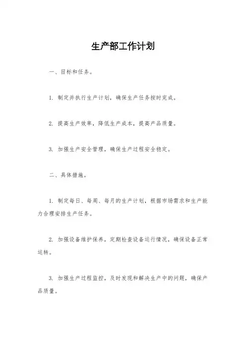 生产部工作计划