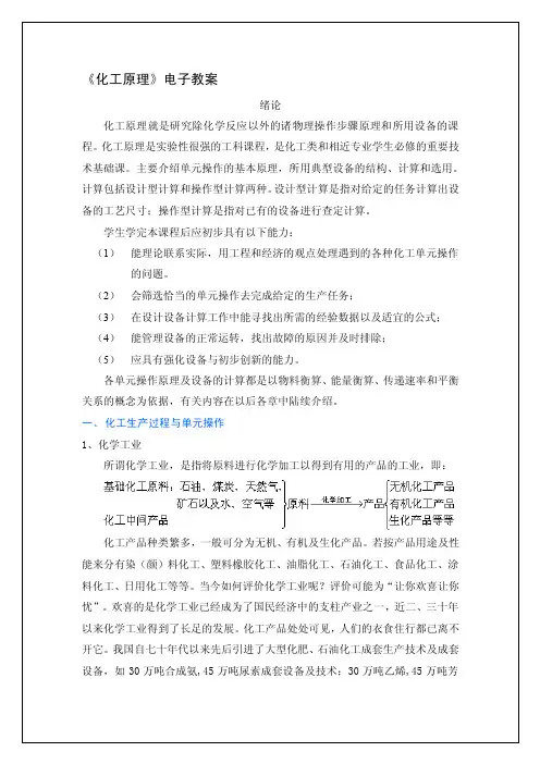 化工原理电子教案