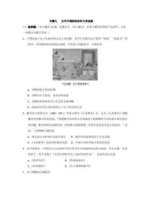 人教版历史高三历史二轮复习测试_专题九   古代中国的科技和文学成就古代中国的科技和文学成就