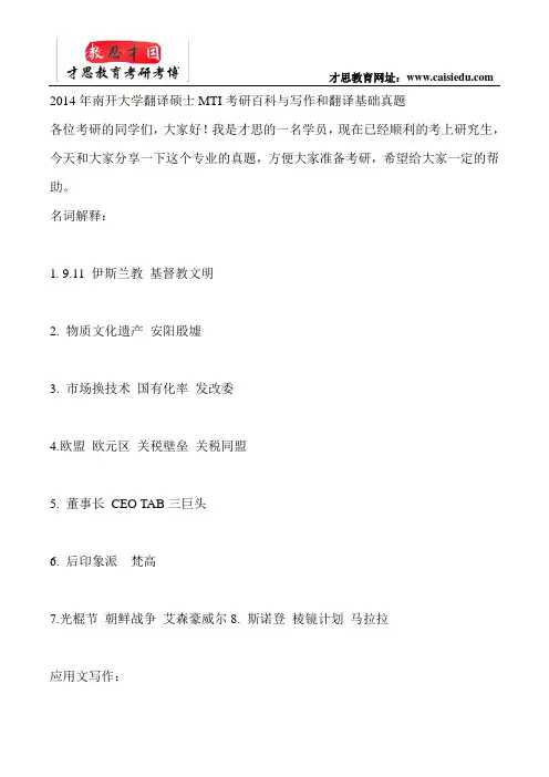 2014年南开大学翻译硕士MTI考研百科与写作和翻译基础真题
