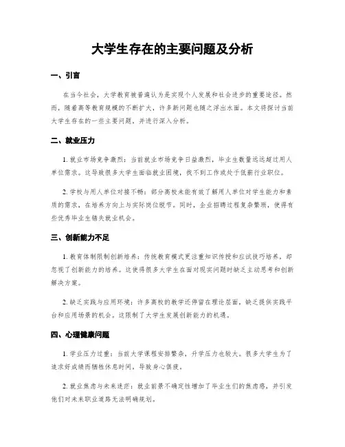 大学生存在的主要问题及分析