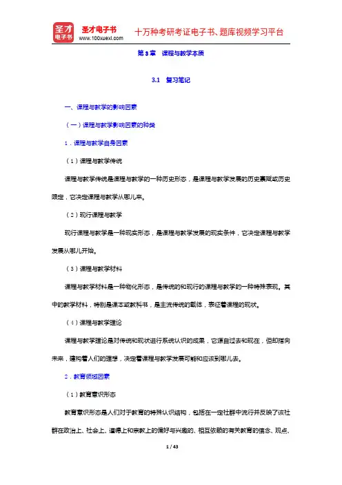 黄甫全《现代课程与教学论学程》笔记和课后习题详解-课程与教学本质【圣才出品】